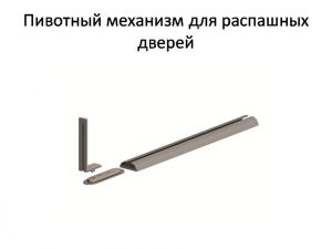 Пивотный механизм для распашной двери с направляющей для прямых дверей Архангельск